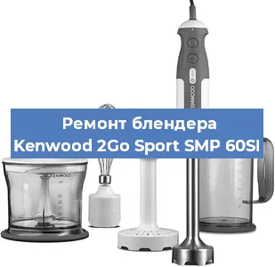 Замена подшипника на блендере Kenwood 2Go Sport SMP 60SI в Ростове-на-Дону